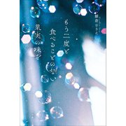 もう二度と食べることのない果実の味を （小学館） [電子書籍]