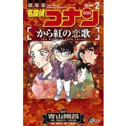 名探偵コナン から紅の恋歌 2（小学館） [電子書籍]