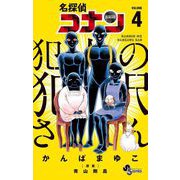 名探偵コナン 犯人の犯沢さん 4（小学館） [電子書籍]