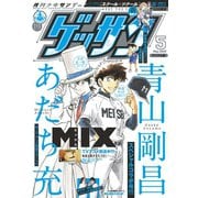 ゲッサン 2019年5月号(2019年4月12日発売)（小学館） [電子書籍]