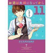 お酒は夫婦になってから 11（小学館） [電子書籍]