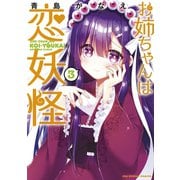 お姉ちゃんは恋妖怪 3（小学館） [電子書籍]