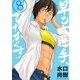 早乙女選手、ひたかくす 8（小学館） [電子書籍]