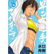 早乙女選手、ひたかくす 8（小学館） [電子書籍]