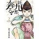 新九郎、奔る！ 2（小学館） [電子書籍]