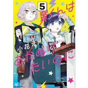 翼くんはあかぬけたいのに 5（小学館） [電子書籍]