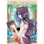 人魚姫のごめんねごはん 6（小学館） [電子書籍]