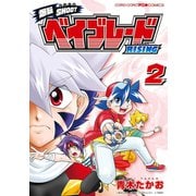 爆転SHOOT ベイブレードRISING 2（小学館） [電子書籍]