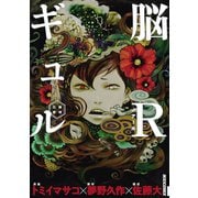 脳Rギュルー脳或公使ー（小学館） [電子書籍]