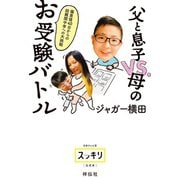 偏差値40台からの超難関中学への大挑戦 父と息子VS.母のお受験バトル（祥伝社） [電子書籍]