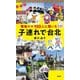 現地ママ100人に聞いた！ 子連れで台北 （祥伝社） [電子書籍]