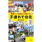 現地ママ100人に聞いた！ 子連れで台北 （祥伝社） [電子書籍]
