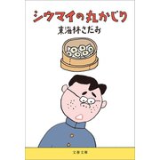 シウマイの丸かじり（文藝春秋） [電子書籍]
