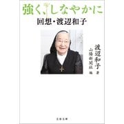 強く、しなやかに 回想・渡辺和子（文藝春秋） [電子書籍]