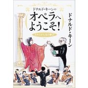 ドナルド・キーンのオペラへようこそ！ われらが人生の歓び （文藝春秋） [電子書籍]