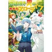 世話焼き男の物作りスローライフ2（アルファポリス） [電子書籍]