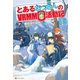 とあるおっさんのVRMMO活動記18（アルファポリス） [電子書籍]