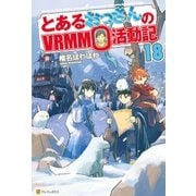 とあるおっさんのVRMMO活動記18（アルファポリス） [電子書籍]