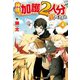神様に加護2人分貰いました4（アルファポリス） [電子書籍]