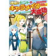 【SS付き】神様のヒントでキャラメイク大成功！ 魔法も生産も頑張ります！（アルファポリス） [電子書籍]
