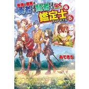 最強の職業は勇者でも賢者でもなく鑑定士(仮)らしいですよ?6（アルファポリス） [電子書籍]