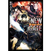THE NEW GATE14 死に至る罪（アルファポリス） [電子書籍]
