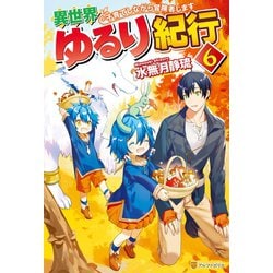 ヨドバシ Com 異世界ゆるり紀行 子育てしながら冒険者します 6 アルファポリス 電子書籍 通販 全品無料配達