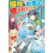 【SS付き】魔物をお手入れしたら懐かれました もふプニ大好き異世界スローライフ（アルファポリス） [電子書籍]