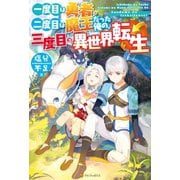 【SS付き】一度目は勇者、二度目は魔王だった俺の、三度目の異世界転生（アルファポリス） [電子書籍]