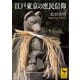 江戸東京の庶民信仰（講談社） [電子書籍]