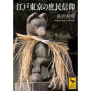 江戸東京の庶民信仰（講談社） [電子書籍]
