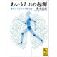 あいうえおの起源 身体からのコトバ発生論（講談社） [電子書籍]