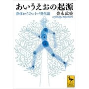 あいうえおの起源 身体からのコトバ発生論（講談社） [電子書籍]