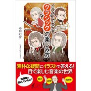 イラストでわかる！クラシックの楽しみ方（SBクリエイティブ） [電子書籍]