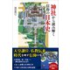 神社から読み解く信仰の日本史（SBクリエイティブ） [電子書籍]