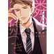 隣の嘘つき《コミック版》（新書館） [電子書籍]