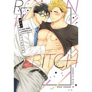 ロマンティックビッチ【コミックス版】（ダリアコミックスe） [電子書籍]