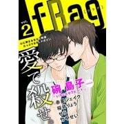 fRag vol.2（心交社） [電子書籍]