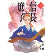 信長の庶子 一 清洲同盟と狐の子（宙出版） [電子書籍]