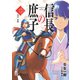 信長の庶子 二 信正、初陣（宙出版） [電子書籍]