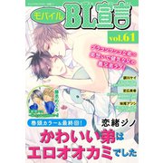 モバイルBL宣言 vol.61（秋水社ORIGINAL） [電子書籍]