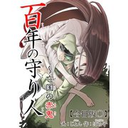 百年の守り人～亡国の赤鬼【合冊版】1（秋水社ORIGINAL） [電子書籍]