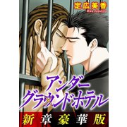 アンダーグラウンドホテル 新章豪華版（秋水社ORIGINAL） [電子書籍]