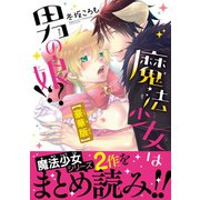 魔法少女は男の娘！？【豪華版】（秋水社ORIGINAL） [電子書籍]