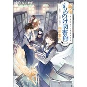 新宿もののけ図書館利用案内（一迅社） [電子書籍]