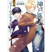 神戸異人館の(自称)ジェームズ・モリアーティ（一迅社） [電子書籍]