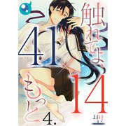【フルカラー】【41×14】触れてよ、もっと(4)（COMIC維新） [電子書籍]