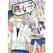 どうも、腐女子です。(1)（実業之日本社） [電子書籍]