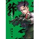 葬-はぶり-(2)（マンガボックス） [電子書籍]