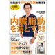 50歳を過ぎても体脂肪率10％の名医が教える 内臓脂肪を落とす最強メソッド（東洋経済新報社） [電子書籍]